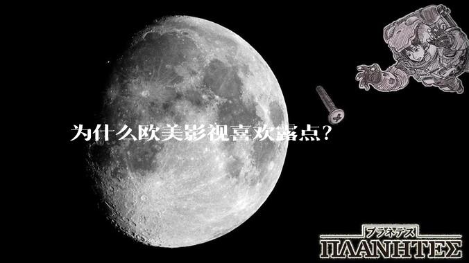 为什么欧美影视喜欢露点？