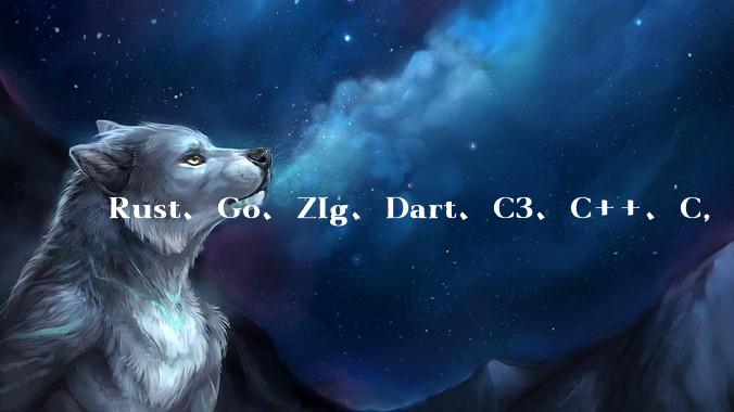 Rust、Go、Zig、Dart、C3、C++、C，仓颉、moonbit、凹语言哪个语言更有未来？