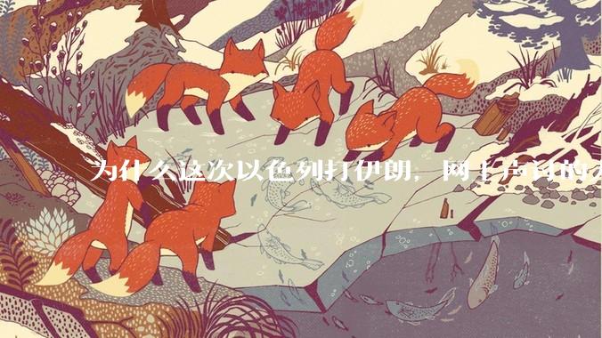 为什么这次以色列打伊朗，网上声讨的人少了，反而都是嘲笑调侃伊朗？