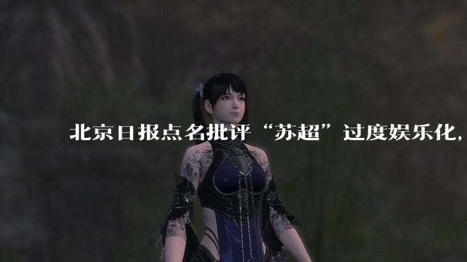 北京日报点名批评“苏超”过度娱乐化，它是否管的太宽了？为什么无良媒体不会被查封取缔？