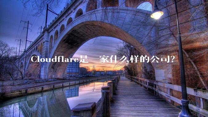 Cloudflare是一家什么样的公司？